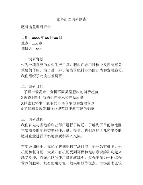 肥料出差调研报告