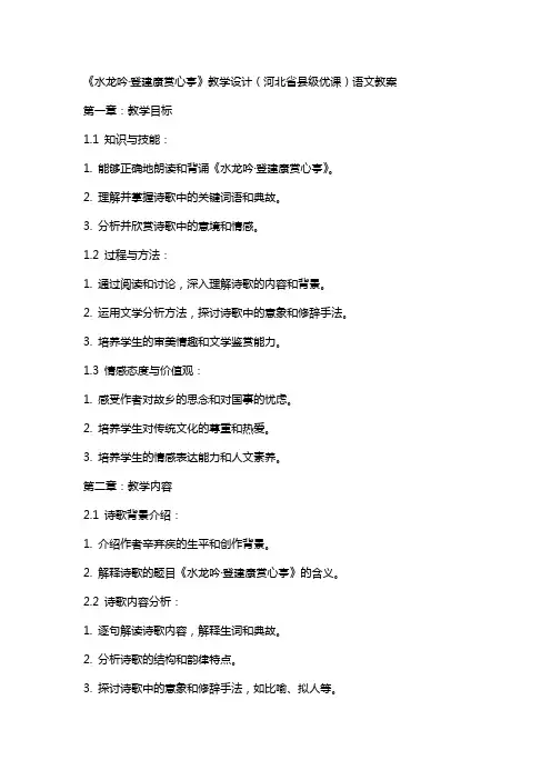 《水龙吟登建康赏心亭》教学设计(河北省县级优课)语文教案