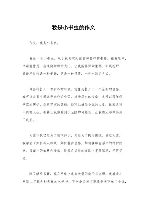 我是小书虫的作文