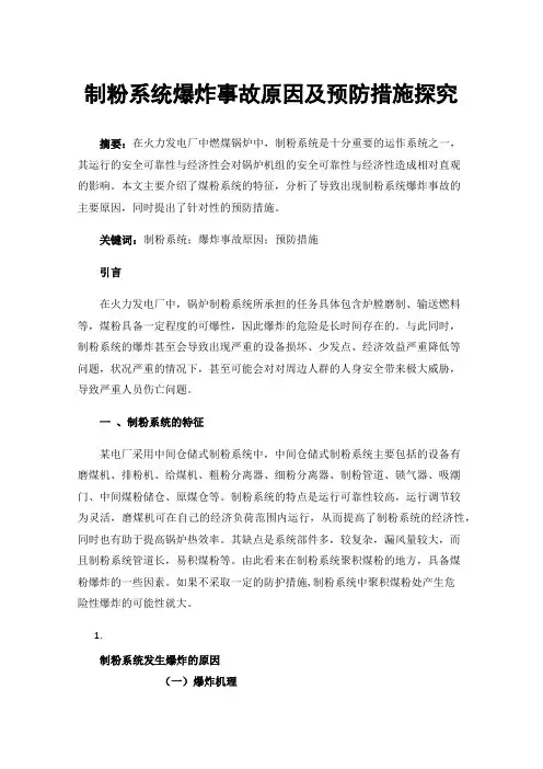 制粉系统爆炸事故原因及预防措施探究