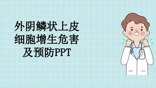外阴鳞状上皮细胞增生危害及预防PPT
