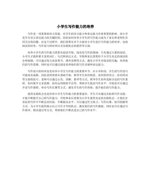 小学生写作能力的培养