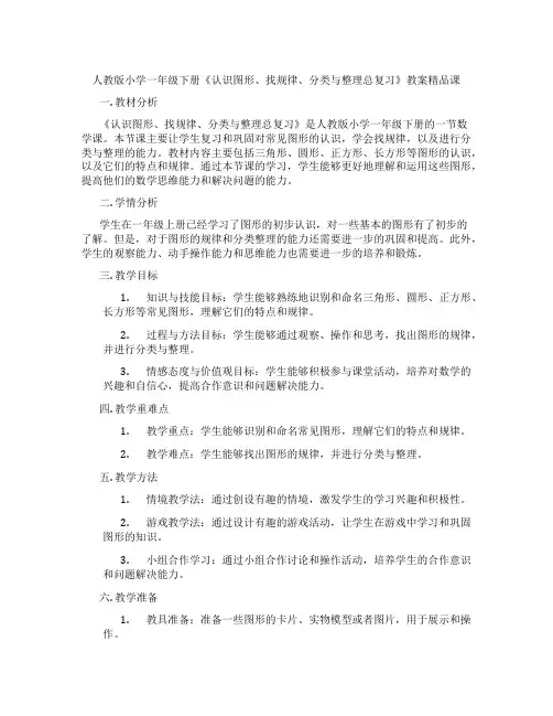人教版小学一年级下册《认识图形、找规律、分类与整理总复习》教案精品课