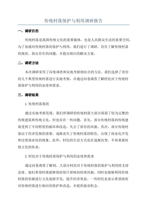 传统村落保护与利用调研报告