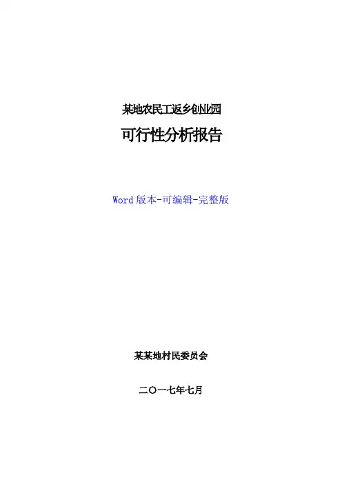 某地农民工返乡创业园可行性研究报告