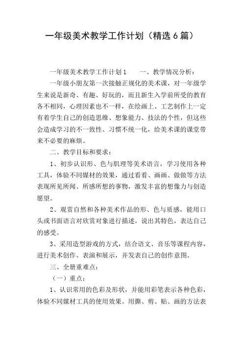 一年级美术教学工作计划(精选6篇)