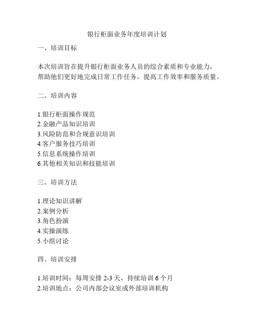 银行柜面业务年度培训计划