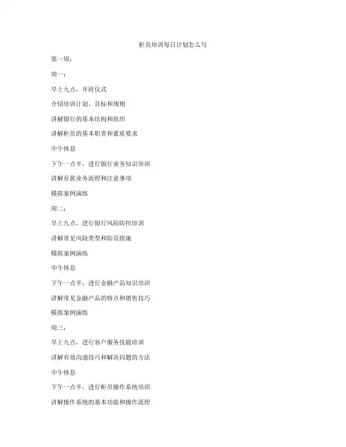 柜员培训每日计划怎么写