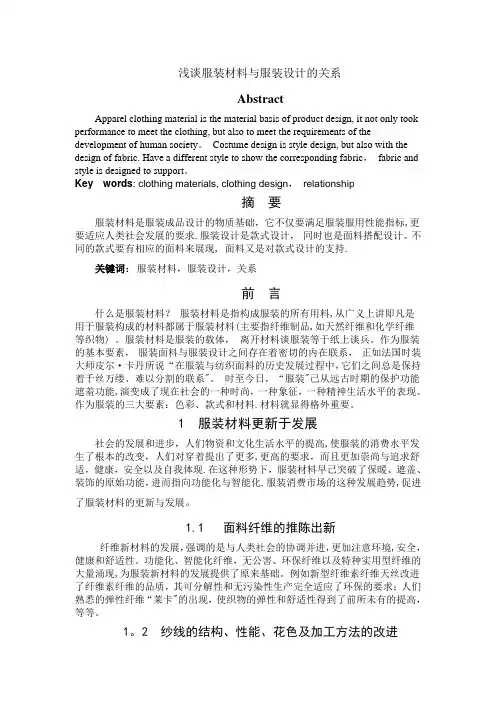 浅谈服装材料与服装设计的关系