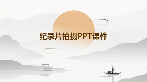 纪录片拍摄PPT课件