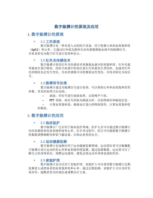 数字脉搏计的原理及应用