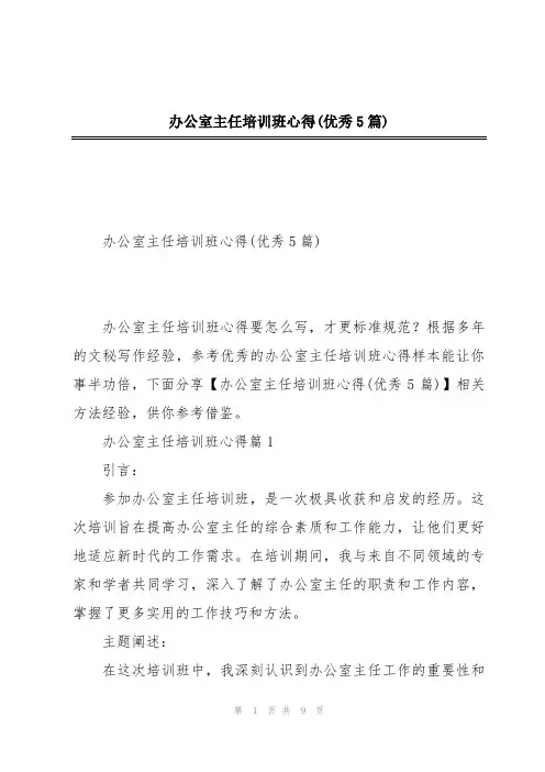 办公室主任培训班心得(优秀5篇)