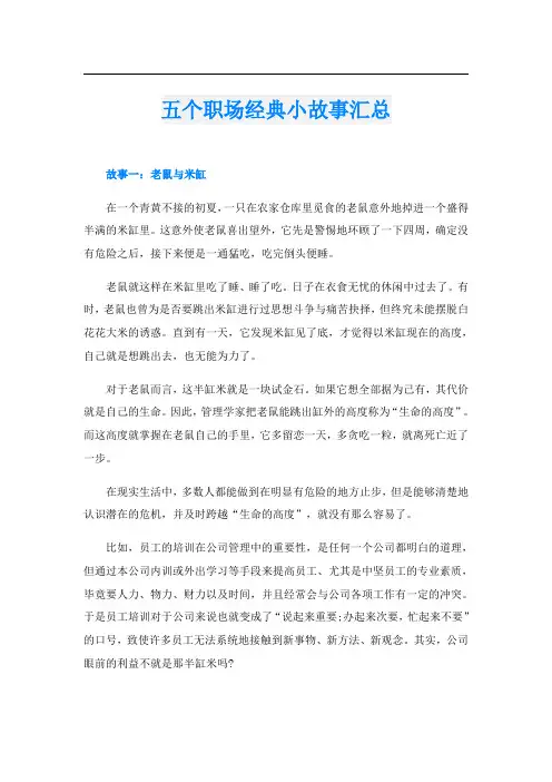 五个职场经典小故事汇总