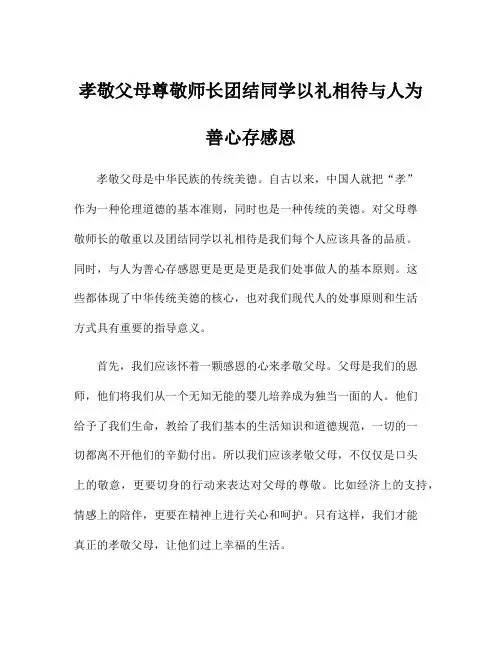 孝敬父母尊敬师长团结同学以礼相待与人为善心存感恩