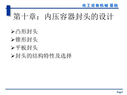 化工机械基础-第10章 内压容器封头设计