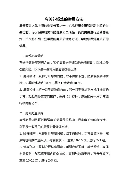 肩关节锻炼的常用方法