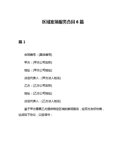 区域案场服务合同6篇