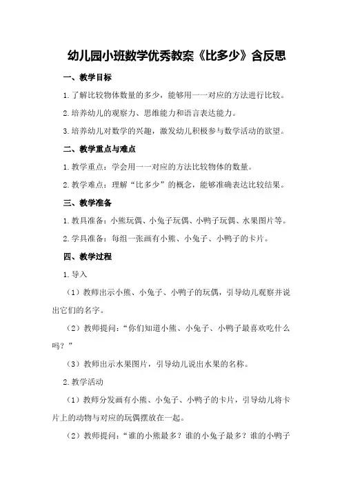 幼儿园小班数学优秀教案《比多少》含反思