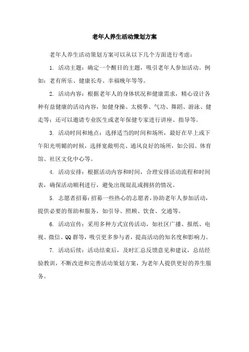 老年人养生活动策划方案
