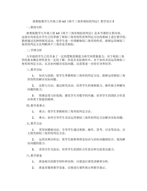 浙教版数学九年级上册4.3《两个三角形相似的判定》教学设计3