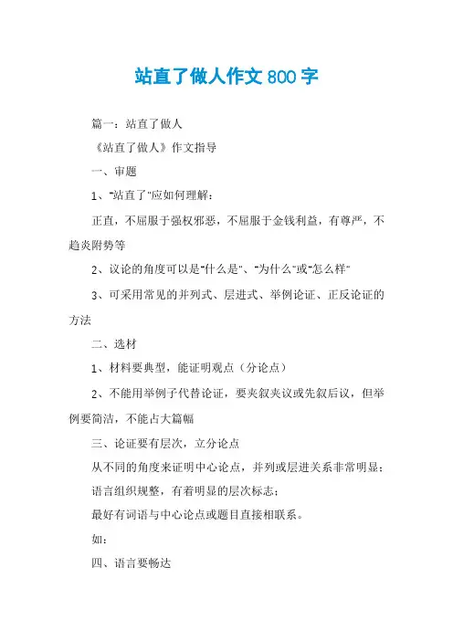 站直了做人作文800字