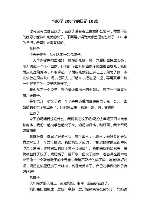 包饺子200字的日记10篇