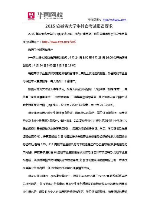 2015安徽省大学生村官考试报名要求