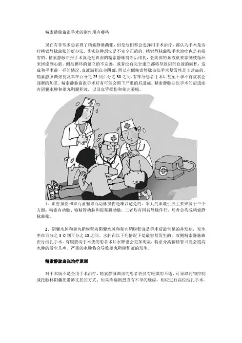精索静脉曲张手术的副作用有哪些
