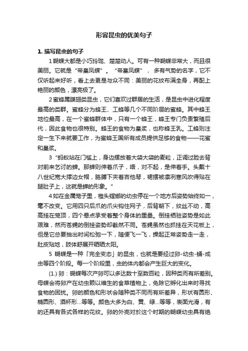 形容昆虫的优美句子