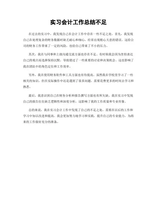 实习会计工作总结不足