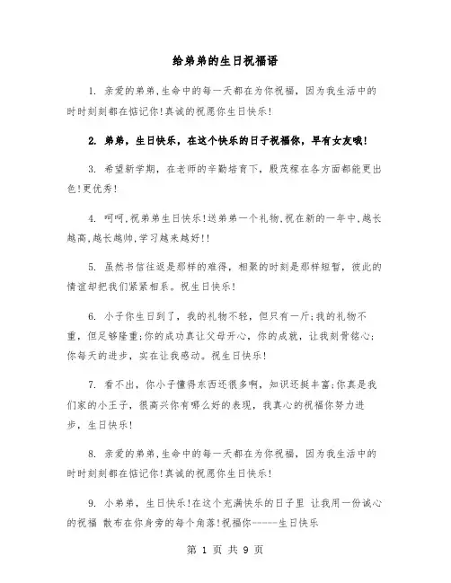 给弟弟的生日祝福语（2篇）
