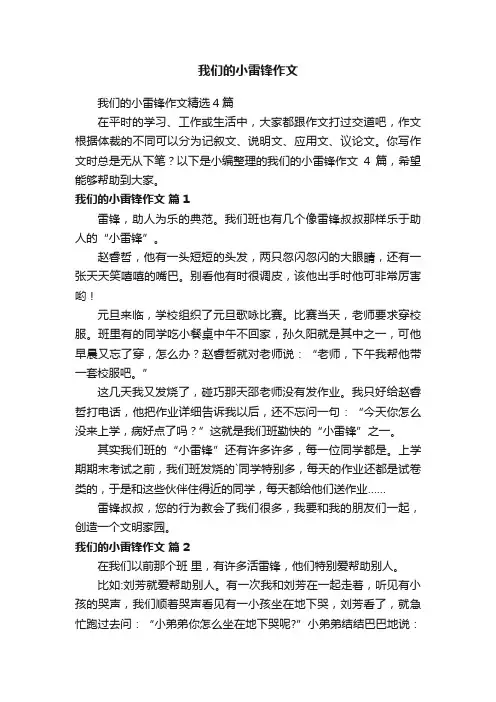 我们的小雷锋作文精选4篇