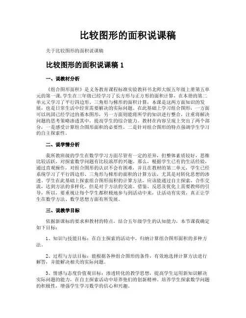 比较图形的面积说课稿