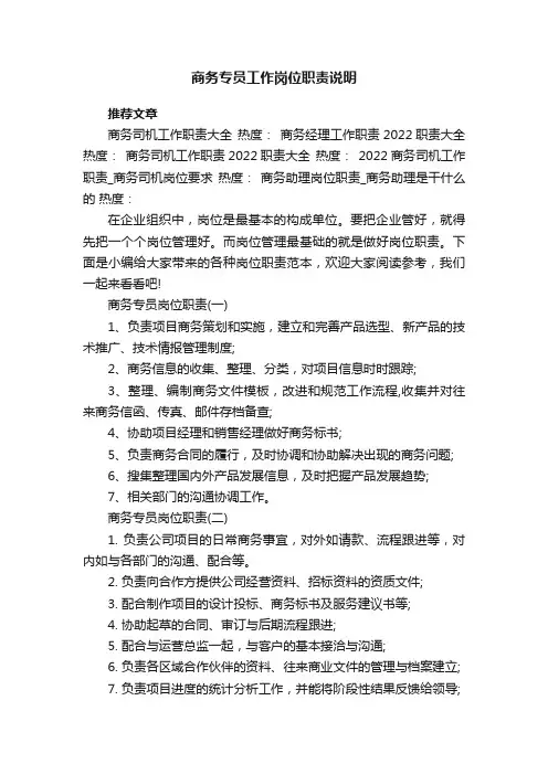 商务专员工作岗位职责说明