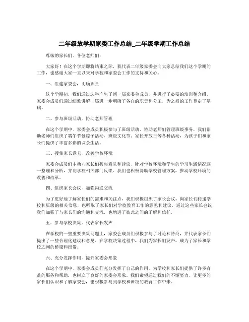 二年级放学期家委工作总结_二年级学期工作总结