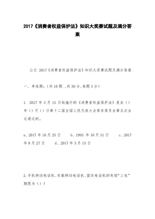 2017《消费者权益保护法》知识大奖赛试题及满分答案