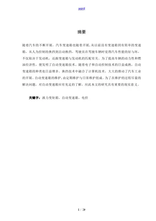 汽车自动变速箱故障诊断 毕业论文设计