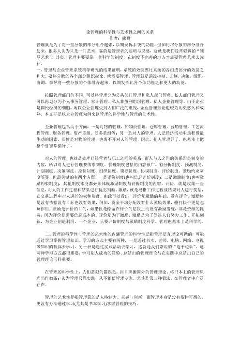 论管理的科学性与艺术性之间的关系
