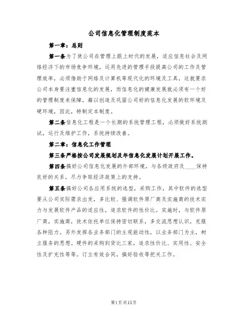 公司信息化管理制度范本(五篇)