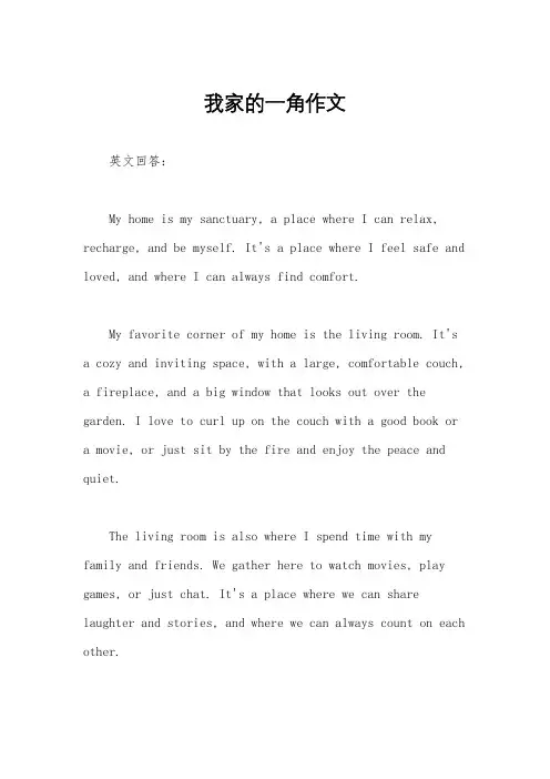 我家的一角作文
