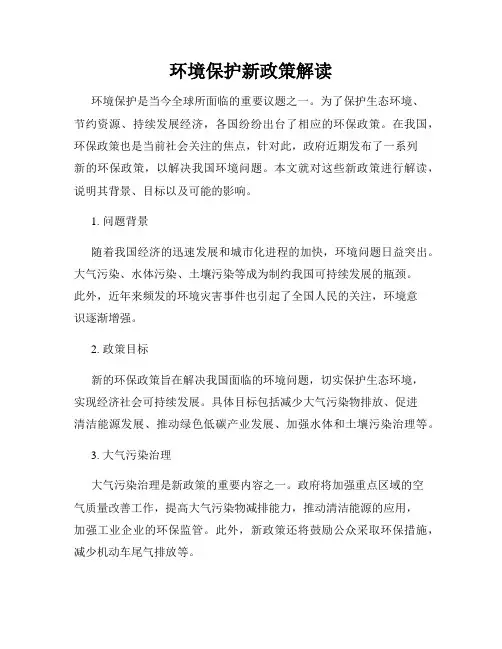 环境保护新政策解读