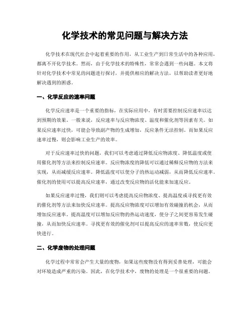 化学技术的常见问题与解决方法