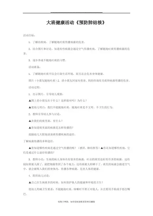 最新大班健康活动《预防肺结核》