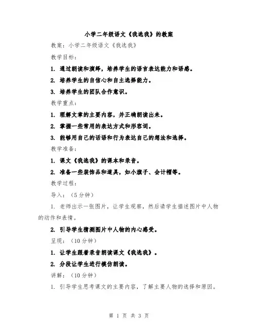 小学二年级语文《我选我》的教案