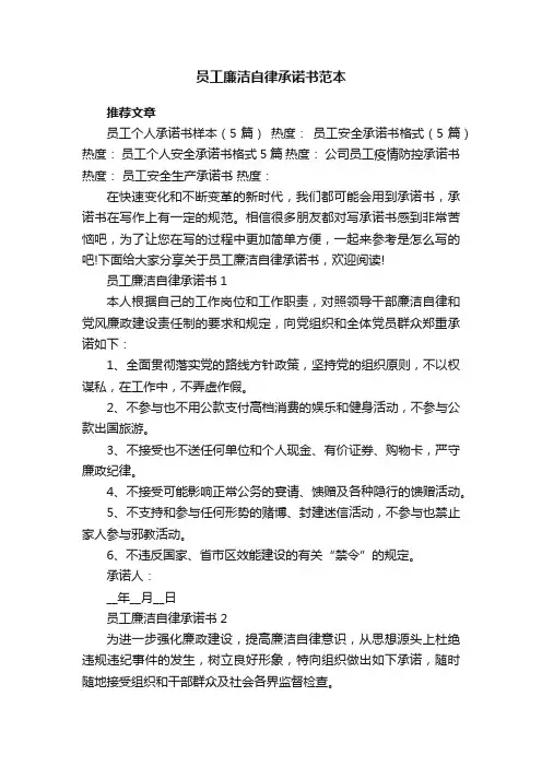 员工廉洁自律承诺书范本