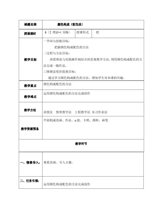 色彩构成(配色法)教案