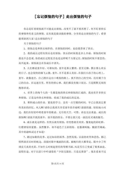 [忘记烦恼的句子]走出烦恼的句子