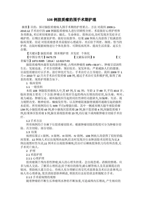 108例胶质瘤的围手术期护理