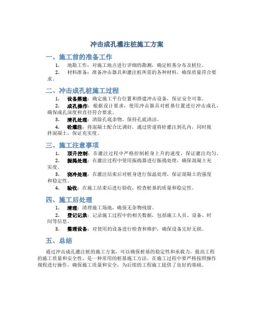 冲击成孔灌注桩施工方案