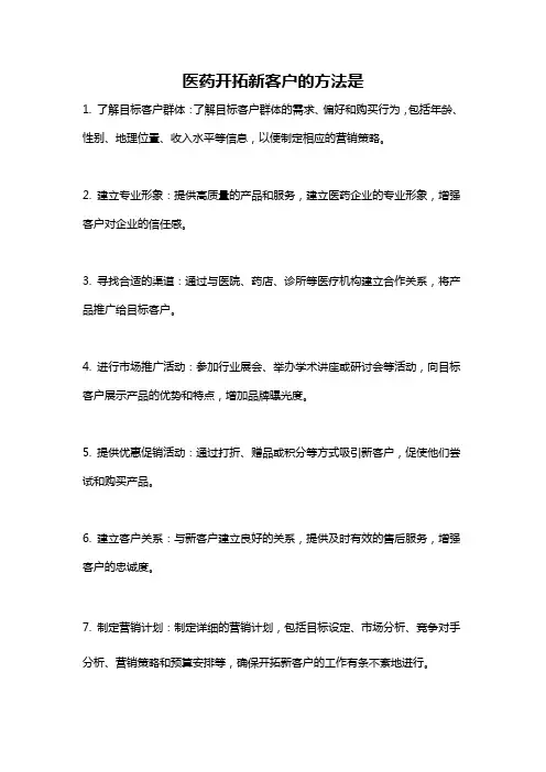 医药开拓新客户的方法是